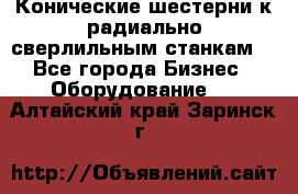 Конические шестерни к радиально-сверлильным станкам  - Все города Бизнес » Оборудование   . Алтайский край,Заринск г.